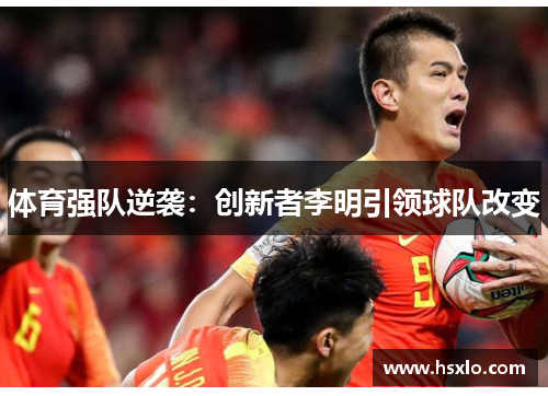 体育强队逆袭：创新者李明引领球队改变