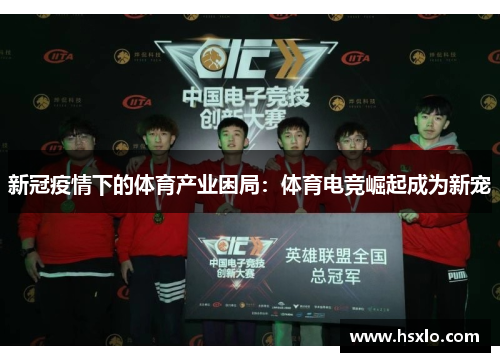 新冠疫情下的体育产业困局：体育电竞崛起成为新宠