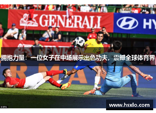 拥抱力量：一位女子在中场展示出色功夫，震撼全球体育界
