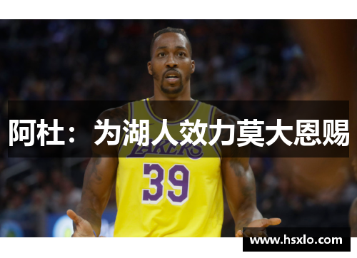 阿杜：为湖人效力莫大恩赐