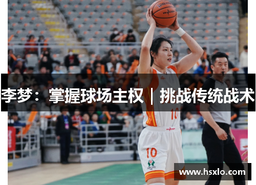 李梦：掌握球场主权｜挑战传统战术