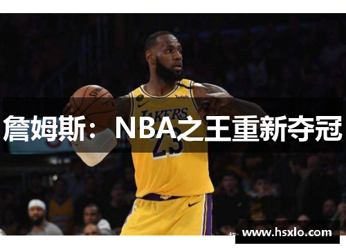 詹姆斯：NBA之王重新夺冠