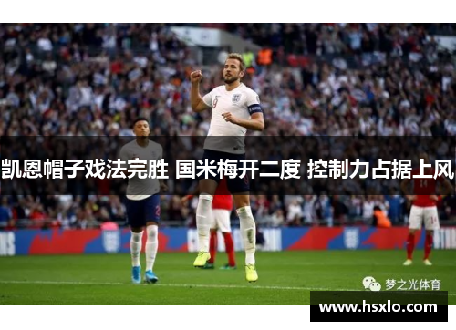 凯恩帽子戏法完胜 国米梅开二度 控制力占据上风