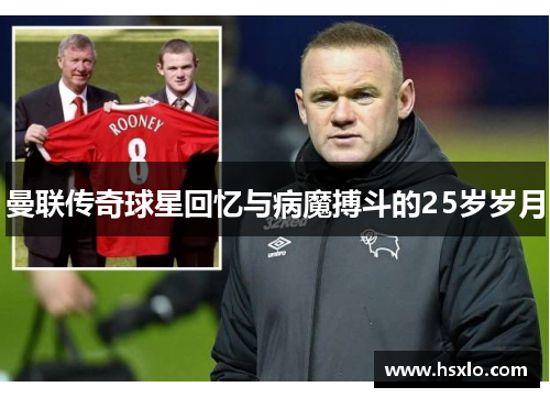 曼联传奇球星回忆与病魔搏斗的25岁岁月