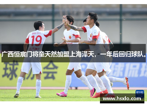 广西恒宸门将童天然加盟上海泽天，一年后回归球队。