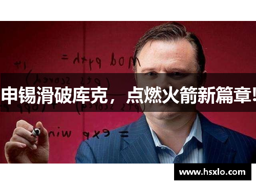 申锡滑破库克，点燃火箭新篇章!