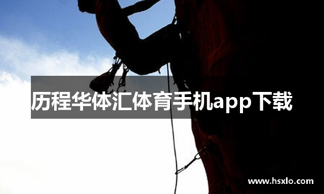 历程华体汇体育手机app下载